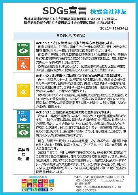 藤枝商工会議所でＳＤＧ’ｓ経営モデル事業所のＳＤＧ’ｓ宣言発表会で?沖友がＳＤＧ’ｓ宣言を発表しました。